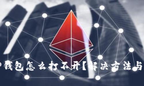 下载的TP钱包怎么打不开？解决方法与注意事项