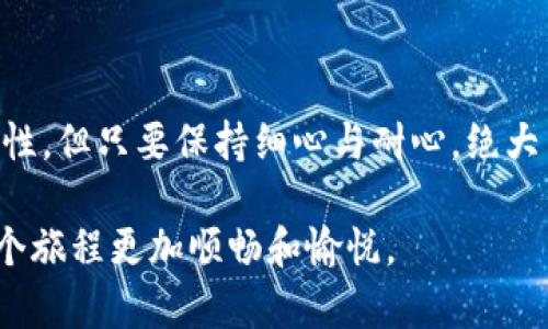   TP钱包BSC转OK不给到账的解决方案与注意事项 /   
 guanjianci TP钱包, BSC, OKEx /guanjianci 

引言
在数字货币的世界里，交易的便捷性无疑是所有用户最为关注的方面之一。然而，在操作过程中，用户常常会碰到一些问题，比如通过TP钱包进行BSC（币安智能链）转账到OKEx交易所，却出现了转账未到账的情况。面对这样的情况，不少用户会感到困惑与焦虑。那么，如何解决这一问题呢？本文将深入探讨可能的原因、解决方案以及注意事项，帮助用户顺利完成转账，获取更好的交易体验。

TP钱包与BSC的基础知识
为了更好地理解转账时出现的问题，首先需要对TP钱包和BSC链有基本的了解。TP钱包是一种去中心化的钱包，用户可以通过它管理多种数字资产，包括币安智能链上的各种代币。用户通过TP钱包进行转账时，需确保选用正确的链以避免转账失败或资产丢失。

BSC，即币安智能链，是由知名交易平台币安推出的一条高效能区块链。它兼容以太坊的智能合约，用户可以在这一链上进行快速而低成本的交易。因此，用户从TP钱包转移BSC资产至OKEx交易所时，选择正确的CHAIN非常关键。

转账未到账的常见原因
在进行跨链转账时，有多个因素可能导致资金未到账。以下是一些常见原因，用户可逐一检查：

h41. 地址填写错误/h4
这一点非常常见，用户在转账时需要准确地填写接收方的地址。一个小小的错误，或是多余的空格、特殊字符，都会导致转账失败。在转账前，务必要仔细核对地址的正确性。

h42. 网络拥堵/h4
由于区块链的去中心化特性，网络的拥堵会导致交易延迟。如果当前BSC链的交易量激增，用户的转账可能需要更多的时间才能被确认。用户可以通过查看交易确认时间、交易状态来判断网络情况。

h43. 手续费设置过低/h4
在转账时，用户需要支付一定的手续费。手续费低于网络要求的最低标准，可能导致转账失败。为了确保顺利转账，建议用户根据当时网络状况适当调整手续费。

h44. 转账金额超过限制/h4
每个交易所对于单笔转账金额通常有一定的限制，如果超过了这个限制，转账可能会被拒绝。建议用户事先查看OKEx对于转账金额的相关规定。

h45. 钱包或交易所的问题/h4
有时候，问题可能出在TP钱包或OKEx交易所本身，可能由于系统维护或技术故障导致转账延迟。这种情况下，用户可以查看官方公告，或者联系相关客服了解情况。

如何检查转账状态
确认交易状态是解决转账问题的重要步骤，用户可以采取以下方法进行查询：

h41. 查看区块链浏览器/h4
用户可以通过区块链浏览器查看该笔交易的状态，输入交易的哈希值，便能查询到该交易是否已经被确认，是否在待处理列表中等信息。区块链浏览器是一个透明的工具，可以为用户提供实时数据。

h42. 检查TP钱包的交易记录/h4
在TP钱包中，用户可以查看自己的历史交易记录。如果该笔交易已经被记录在历史交易中，但未到账，有可能是因为等候确认或是网络拥堵。

h43. 咨询客服/h4
无论是TP钱包还是OKEx交易所的客服，都可以提供帮助。用户可以通过官方渠道，咨询相关人员，获取专业的解决方案。

解决未到账问题的措施
如果经过上述检查后发现转账确实未到账，用户可尝试以下措施：

h41. 等待确认/h4
如前所述，网络往往会因为各种因素变得拥堵，一些转账的确认时间也可能延迟。在稍作等待后，再次检查交易状态。

h42. 借助查询工具/h4
利用第三方查询工具，用户可以更加方便地查询交易的实时状态，确保交易是否在处理过程中。如果确认交易已经被处理且状态正常，用户可以返回到OKEx进行再一次确认。

h43. 发送邮件给相关支持/h4
如果经过上述措施，问题仍舊没有得到解决，建议用户收集好交易相关信息，发邮件给TP钱包和OKEx，详细描述自己的问题，并附上交易记录及哈希值，以便获得更快的帮助。

预防未到账问题的措施
其实，在进行数字资产转账时，用户可以提前采取一些防范措施，以减少未到账的可能性：

h41. 多次确认转账信息/h4
在进行转账之前，一定要仔细核对接收地址、转账金额与手续费等信息，确保无误后再进行转账。

h42. 保持网络稳定/h4
进行转账时，要确保网络连接稳定，避免因网络瞬间中断导致操作失败。

h43. 学习相关知识/h4
用户可以不断学习区块链及相关应用的知识，了解常见问题以及解决方案。提高自身的知识水平，有助于更加顺畅的资产管理与转账操作。

总结
面对TP钱包BSC转OKEx未到账的问题，用户并不孤单。通过了解转账的各个环节，以及潜在的影响因素，每位用户都可以更好地管理自己的数字资产。虽然数字货币交易有其复杂性，但只要保持细心与耐心，绝大多数问题都能够得到解决。希望本文的信息能够为各位用户提供帮助，使大家在数字货币的旅程中更加顺利。

最后，建议用户在进行数字资产交易过程中，保持良好的心态，认清风险，合理规划投资策略，以确保资产安全和增长。数字货币的世界无比精彩，而掌握正确的操作方式将会使这个旅程更加顺畅和愉悦。