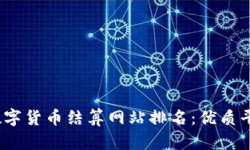 2023年最佳数字货币结算网站排名：优质平台推荐与评测
