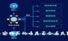 TP钱包卸载后，币安购买的币是否会丢失？详解和