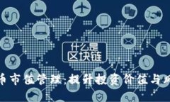 数字货币市值管理：提升投资价值与风险控制