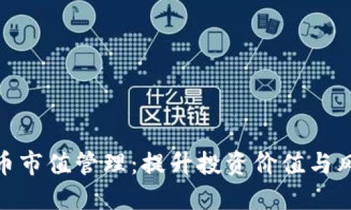 数字货币市值管理：提升投资价值与风险控制
