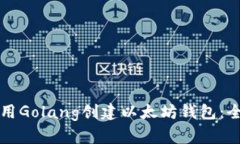 如何使用Golang创建以太坊钱包：全面指南