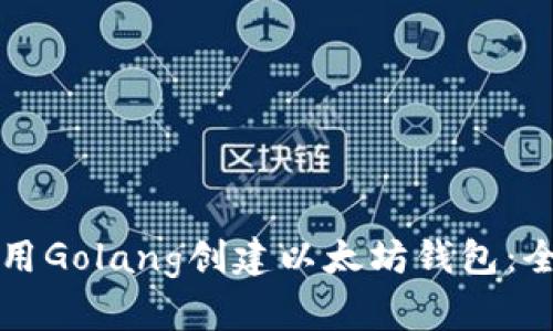 如何使用Golang创建以太坊钱包：全面指南