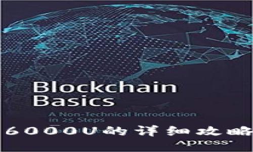 TP钱包抽到6000U的详细攻略与经验分享