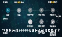TP钱包抽到6000U的详细攻略与经验分享