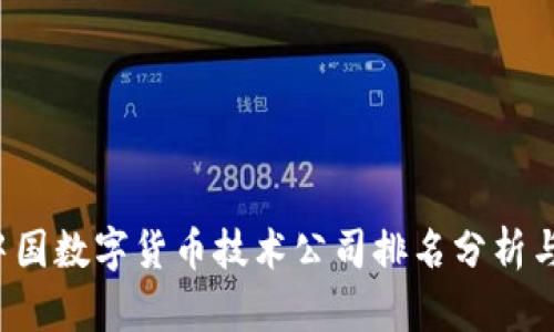 2023年中国数字货币技术公司排名分析与前景展望