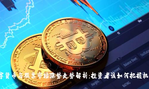 数字货币与股票市场涨势走势解析：投资者该如何把握机会？