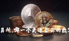 TP钱包与交易所，哪一个更适合你的数字资产管理