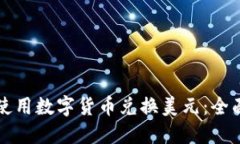 如何使用数字货币兑换美元：全面指南