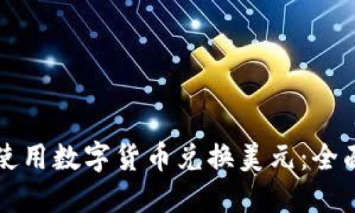 如何使用数字货币兑换美元：全面指南