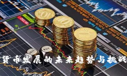数字货币发展的未来趋势与挑战解析
