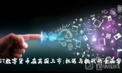 GST数字货币在英国上市：机遇与挑战的全面分析
