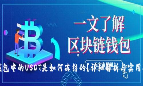 TP钱包中的USDT是如何冻结的？详细解析与实用指南