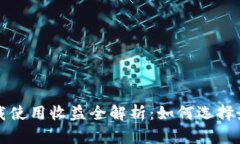 以太坊钱包下载使用收益全解析：如何选择最适