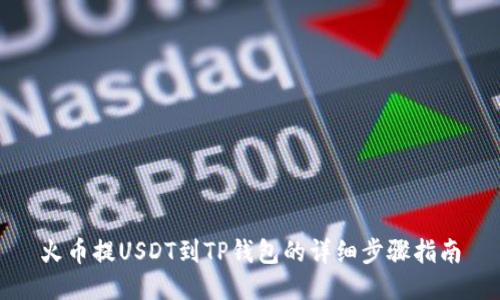 火币提USDT到TP钱包的详细步骤指南