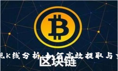 以太坊钱包提现K线分析：如何高效提取与交易策略相结合