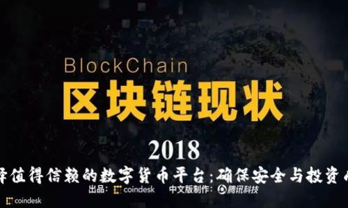 选择值得信赖的数字货币平台：确保安全与投资成功