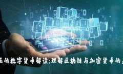真正的数字货币解读：理解区块链与加密货币的