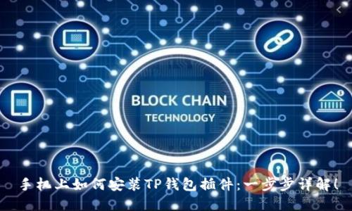 手机上如何安装TP钱包插件：一步步详解！