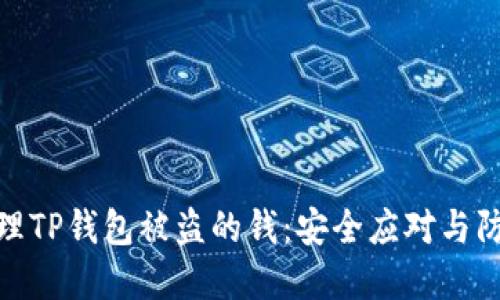 如何处理TP钱包被盗的钱：安全应对与防范措施