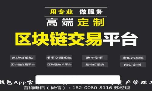 TP钱包App官方下载：安全可靠的数字资产管理工具