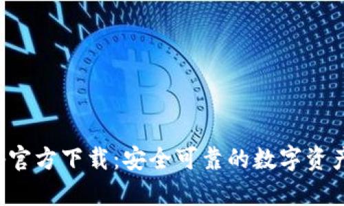 TP钱包App官方下载：安全可靠的数字资产管理工具