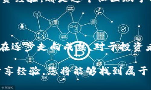   2023年数字货币交易的现状与未来趋势分析 / 

 guanjianci 数字货币, 加密货币, 交易平台 /guanjianci 

数字货币的复苏：一场不平凡的旅程

近年来，数字货币市场如同过山车般起伏不定。从比特币的高峰到各种加密货币的崩盘，大众对这一新兴市场的热情与质疑并存。然而，2023年，市场似乎又焕发出了新的活力。即便在经历了多个国家对数字货币监管的加强、公众信任的动摇后，这一领域依然展现出强大的韧性。这种韧性到底来自何处？它对未来交易的影响又如何呢？

市场现状：交易仍然持续

尽管许多投资者对数字货币的未来表示担忧，2023年数字货币市场的交易活动却没有如外界预期的那样急剧下降。相反，随着美元等法定货币的通货膨胀，越来越多的投资者寻找避险资产。数字货币逐渐成为人们对冲经济不确定性的工具，同时也转换成了一种新的投资方式。就当前市场的动态来看，主流的数字货币如比特币、以太坊，依旧保持着相对强势的交易量。

交易平台的多样性与用户体验

为了满足日益增长的交易需求，各大交易平台不断创新并用户体验。从初期的点对点交易发展到现今复合型的投资杠杆，个人投资者逐渐能够享受到更加便捷的交易过程。不同平台之间的竞争也是促进市场交易活跃的重要因素之一。一些平台提供低手续费、移动应用程序、以及丰富的市场分析工具，这些都为用户的数字资产管理提供了更多可能性。

监管环境的变化与市场信心

伴随着数字货币的普及，全球范围内的监管措施也日益严苛。各国政府为了维护金融稳定，陆续出台了一系列政策来限制加密货币的使用。这些政策虽在短期内对市场造成了一定影响，但从长远来看，合理的监管措施有望提升投资者的信心，创造出更健康的市场氛围。很多分析师认为，适当的监管将有助于保护投资者的权益，从而推动市场的成熟化。

未来趋势：数字货币的演进

展望未来，数字货币的演变依旧充满变数。随着技术的进步，如区块链技术的不断革新，数字货币的交易方式可能会经历更加深刻的变革。例如，去中心化金融（DeFi）项目的兴起为投融资提供了新的选择，这让更多的用户能够直接参与到金融生态中，实现资产的自主管理。这些新兴项目不仅增加了交易的多样性，带来了更多的投资机会，也让数字货币的流动性更加丰富。

如何选择适合自己的交易策略

在思考数字货币的交易时，用户应当根据自身的风险承受能力与投资目标来制定合理的交易策略。短线交易、波段交易、长期持有等不同的策略各有利弊，而如何选择合适的策略则是成功的关键。一部分投资者偏向于短线操作，借助市场的波动实现收益；而另一部分则致力于长期持有，期待未来价值的升涨。了解自身的投资风格并选择相应的策略，将有助于提升投资的成功率。

风险与机遇并存：用户需保持警惕

尽管数字货币市场的前景被广泛看好，但其中潜藏的风险却不可小觑。团队背景不明、项目透明度不足等问题，常常使得许多用户成为诈骗的受害者。因此，在投资数字货币时，用户应该保持警惕，了解项目的基本面，审慎选择。除了做好功课外，分散投资也是降低风险的一种有效方式。在面对波动剧烈的市场时，合理配置资产有助于缓解损失。

社区与文化的力量

数字货币不仅是一种金融工具，更是一种文化现象。全球范围内的加密货币社区使得用户们处于一个信息共享与快速反应的环境中。参与讨论、学习新知识，以及分享个人的投资经验，都是这个社区赋予用户的优势。在社区中，用户不仅能够获得市场的实时动态，还能够建立广泛的人际网络。这种社群效应促进了知识的传播，提高了用户的交易能力。

结论：数字货币的未来充满可能

综合来看，数字货币市场仍然充满机遇与挑战。尽管面临着不少不确定性，市场的复苏迹象依然值得关注。随着科技的进步、政策的完善，以及用户教育的深入，数字货币交易正在逐步走向成熟。对于投资者而言，关键在于理智应对市场变化，选择合适的策略和平台。在这个飞速发展的领域，价值的发现与市场的变迁，永远都是投资者需要把握的重要课题。

总之，数字货币的交易依然是可行的，并且在不断进化中。无论是短期投机还是长期投资，总有一条适合您的路。在这块充满机遇的领域中，努力学习、保持开放的心态、与他人分享经验，您将能够找到属于自己的成功之道。