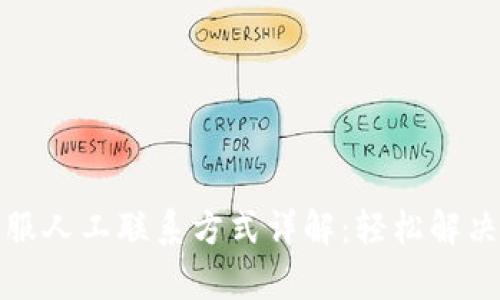 tp钱包客服人工联系方式详解：轻松解决您的问题