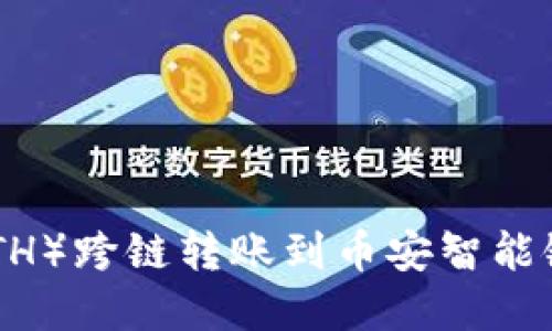 TP钱包以太坊（ETH）跨链转账到币安智能链（BSC）完整指南