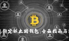 怎样快速绑定以太坊钱包：全面指南与注意事项