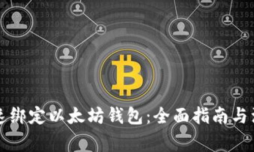 怎样快速绑定以太坊钱包：全面指南与注意事项