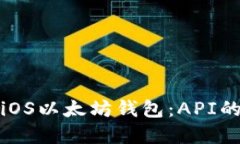 开发高效的iOS以太坊钱包：API的选择与实现