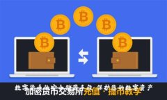 数字货币的安全储藏手段：保护您的数字资产