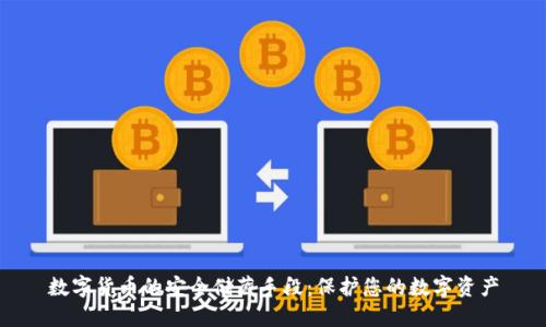数字货币的安全储藏手段：保护您的数字资产