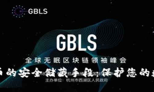 数字货币的安全储藏手段：保护您的数字资产