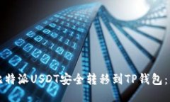 如何将比特派USDT安全转移到TP钱包：详细指南