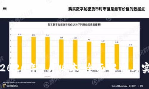 TP钱包2020年9月版本：全面解析与实用指南