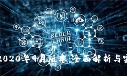 TP钱包2020年9月版本：全面解析与实用指南