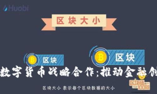 : 深入解析中国数字货币战略合作：推动金融创新与全球竞争力