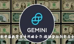 : 深入解析中国数字货币战略合作：推动金融创新