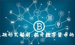 数字货币基础形式解析：揭开数字货币的本质与