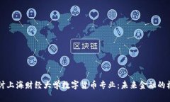 深入探讨上海财经大学数字货币专业：未来金融