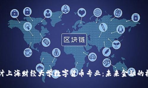 深入探讨上海财经大学数字货币专业：未来金融的核心热点