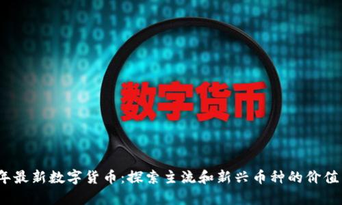 2023年最新数字货币：探索主流和新兴币种的价值与前景