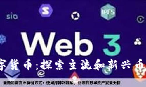 2023年最新数字货币：探索主流和新兴币种的价值与前景