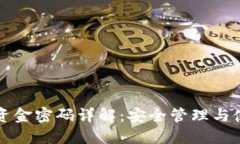 TP钱包资金密码详解：安全管理与使用方法