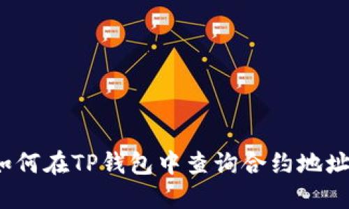 如何在TP钱包中查询合约地址？
