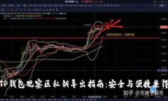TP钱包观察区私钥导出指南：安全与便捷兼得