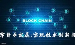 如何扎实推进数字货币发展：实现技术创新与金